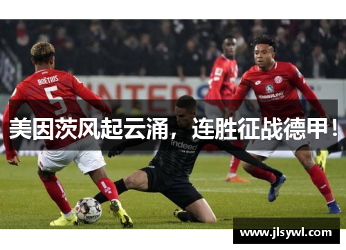 美因茨风起云涌，连胜征战德甲！