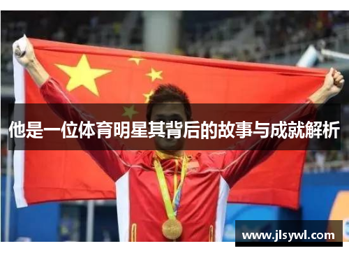 他是一位体育明星其背后的故事与成就解析 他是一位体育明星其背后的故事与成就解析