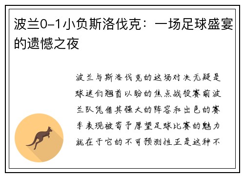 波兰0-1小负斯洛伐克：一场足球盛宴的遗憾之夜