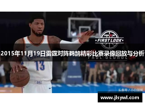 2015年11月19日雷霆对阵鹈鹄精彩比赛录像回放与分析