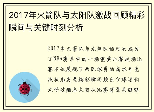 2017年火箭队与太阳队激战回顾精彩瞬间与关键时刻分析