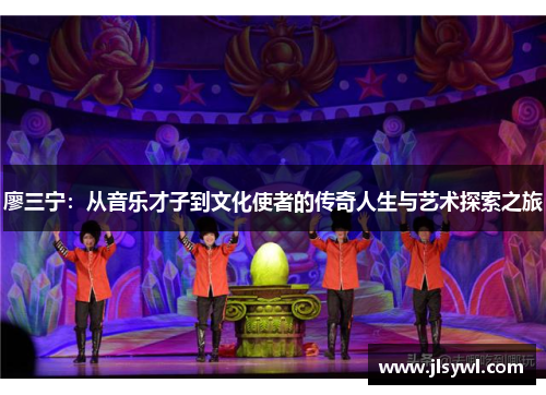 廖三宁：从音乐才子到文化使者的传奇人生与艺术探索之旅