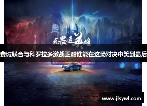 费城联合与科罗拉多激战正酣谁能在这场对决中笑到最后