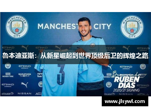 鲁本迪亚斯：从新星崛起到世界顶级后卫的辉煌之路