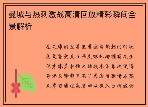 曼城与热刺激战高清回放精彩瞬间全景解析