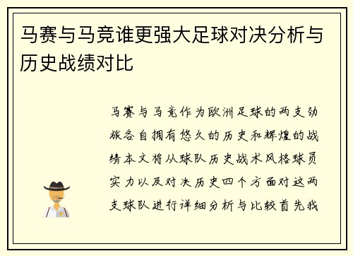 马赛与马竞谁更强大足球对决分析与历史战绩对比