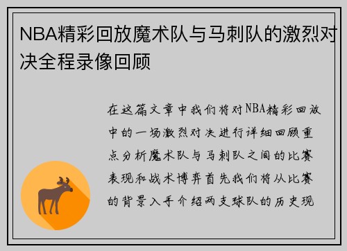NBA精彩回放魔术队与马刺队的激烈对决全程录像回顾