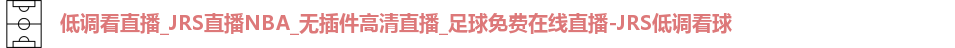 JRS低调看球